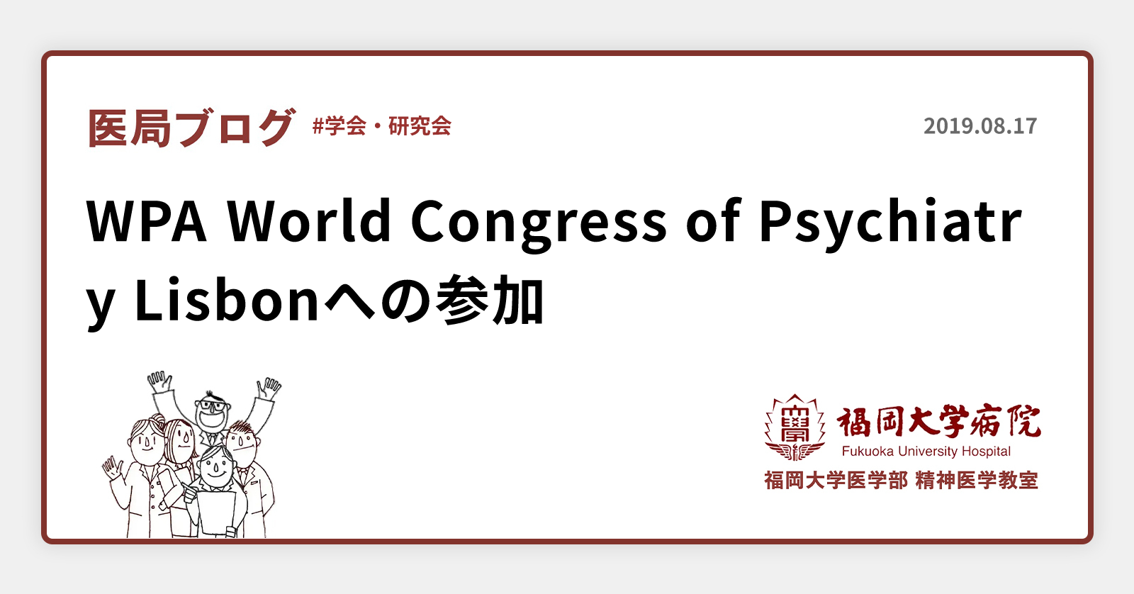 WPA World Congress of Psychiatry Lisbonへの参加