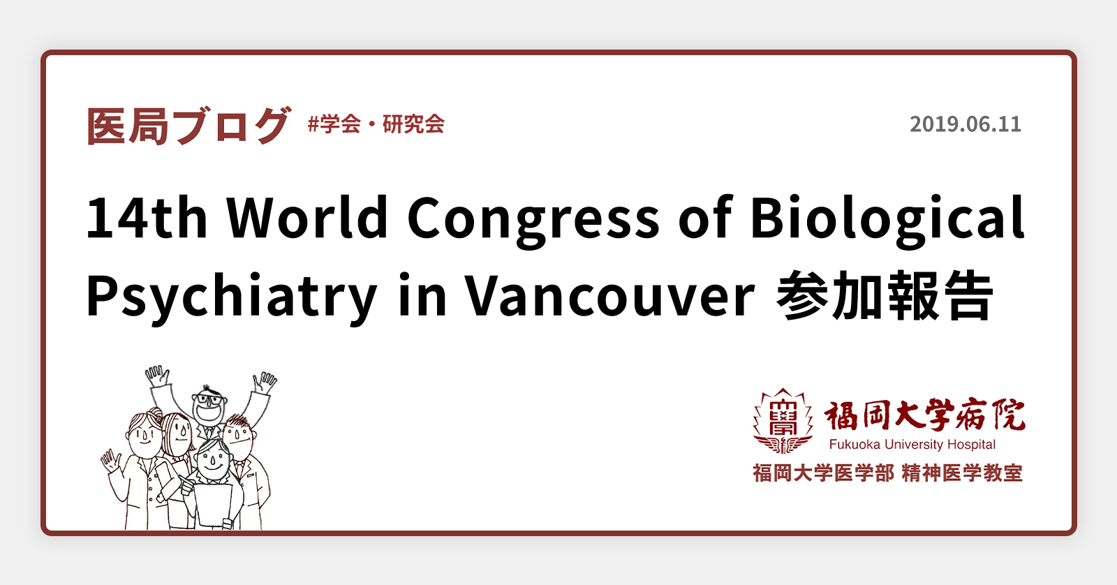 14th World Congress of Biological Psychiatry in Vancouver 参加報告