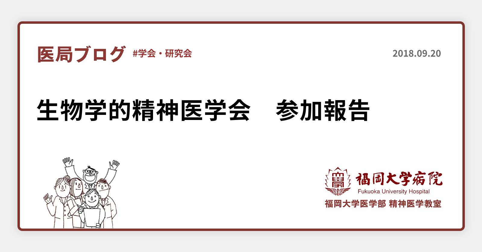 生物学的精神医学会 参加報告