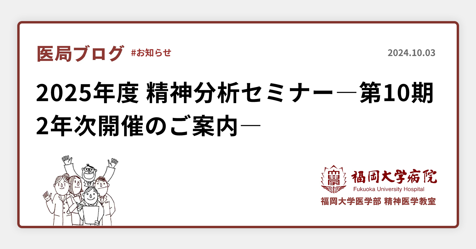 2025年度 精神分析セミナー―第10期2年次開催のご案内― | 福岡大学病院