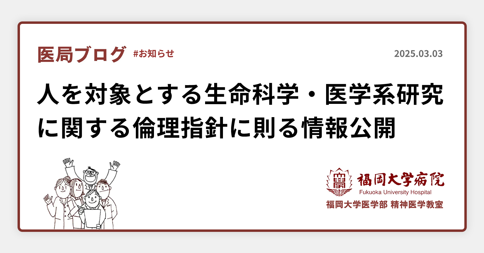 人を対象とする生命科学・医学系研究に関する倫理指針に則る情報公開 | 福岡大学病院 医学部 精神医学教室